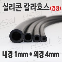 HSW 내경1mm*외경4mm(검정) 칼라실리콘호스 실리콘튜브 내열호스 의료용호스 제조공장, 1개