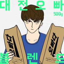 파주커피오빠 대전오빠 블렌드 500g, 드립용분쇄