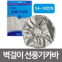 벽걸이 선풍기카바(영진 실버)선풍기커버 온풍기 히터, 프라마코리아 본상품선택
