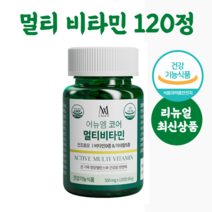 미애부 어뉴엠 멀티 비타민 550mg x 120정 미네랄 미애부 비타민 영양제 미애부 건강식품 싸게파는곳, 멀티비타민 120정