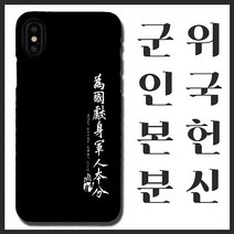 [무광]안중근 위국헌신 군인본분 휴대폰 케이스/ 곰신 고무신 휴대폰 케이스 선물, 갤럭시20, 선택옵션