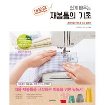 밀크북 새로운 재봉틀의 기초 쉽게 배우는, 도서, 9791160071252