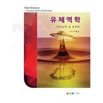 유체역학: 화공유체 및 유변학, 석당