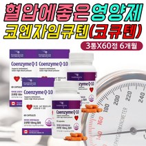 유비퀴놀 코큐텐 코엔자임Q10 혈압영양제 식약처인증 활력 기력 체력 에너지 대사 회복 생성 개선 도움 에좋은 영양제 활성형 심장 혈관 뇌 간 폐 신장 기능 먹는 시간 섭취 방법
