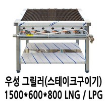 우성 가스 그릴러 스테이크구이기 1500 (삿갓버너10)