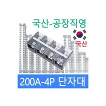 고정식단자대 200A4P 단자대 터미널블럭 삼일기업