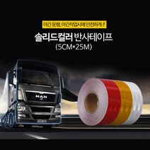 화물트럭 야간운전 반사띠 안전테이프 5cm 강력접착 차량안전표시 차량용테이프 도로공사, 1개