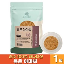 순수 100% 볶은 아마씨 오메가3 식이섬유 리그난 고소한 복은 아마시 밥 요거트 우유 시리얼 샐러드 먹는 법 효능, 500그램 x 1팩