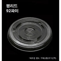 92파이 평 리드 뚜껑 100개 1000개 7온스 9온스 12온스 14온스 16온스 20온스 22온스 플랫 평리드 평뚜껑, 뚜껑 : 평리드(92파이_1000개)