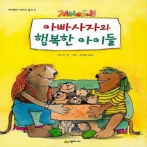 NSB9788952780324 새책-스테이책터 [아빠사자와 행복한 아이들] --네버랜드 꾸러기 문고 2-시공주니어-야노쉬 글.그림 문성원 옮김-외국창작, 아빠사자와 행복한 아이들