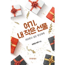 여기 내 작은 선물:위로받고 싶은 당신에게, 한국문화사, 따뜻한 하루 저