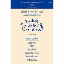 면접자의 영어 면접관이 바로 뽑고 싶은, 상품명