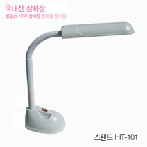 동성조명 국내산 삼파장스탠드 인버터스탠드 13W 형광등조명 각도조절 사무용 가정용, HIT-101(13W)-화이트