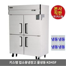 키스템 업소용냉장고 냉동전용 KIS-KD45F 45박스 수직형 올스텐 4도어 카페 식당 영업 대형냉장고 KISTEM