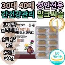 엔젯오리진 밀크씨슬 앤 로디올라 콤플렉스 식약처인증 시슬 시스 씨스 고함량 실리마린 간건강 간피로 간기능 간비타민 개선제 보조제 간건강식품 추천 효능 30대 40대 50대 남자 남, 2개월(60정)