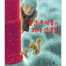 빨간 우체통과 의사 선생님, 군 구미코 글/구로이 켄 그림/고향옥 역, 웅진주니어
