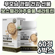 HACCP 해썹 인증 건강 보조 식품 보스웰리아 AKBA KBA 세라트린 우슬 치커리 버드나무가지껍질 초록입홍합 녹색홍합 추출 분말 50대 60대 70대 남성 여성 부모님 건강 선물