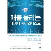 매출 올리는 데이터 사이언티스트 : AI 빅데이터로 매출 10배 올리고 싶은 이들을 위한 비즈니스 전략서, 김도환 저, 라온북