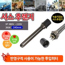 녹슬지 않고 반영구적 사용 가능 3kw 240mm 투입히터, 서스 후렌치 투입히터_1과4분에1인찌 220v