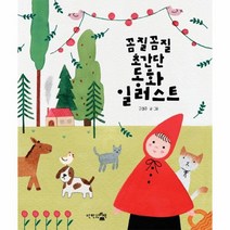 이노플리아 동화 일러스트 꼼질꼼질초간단 감성충전시간, One color | One Size@1