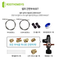 저장식 전기온수기 셀프 설치부속 배관 자재세트 설치방법 받침대 감압밸브 수전, 1.간편 부속세트 (신규설치시 필수구매)