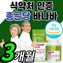 종근당 혈당 건강 바나바 프리미엄 코르솔산 식후 혈압 콜레스테롤 ldl hdl 콜레스트롤 관리 케어 코르 코로 솔산 졸산 바나나 바나마 바나파 남성 여성 부모님 영양제