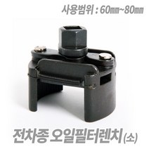 Tspeed 양방향 전차종오일휠터렌치 60~80mm