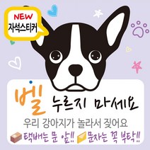 디자인후니 현관자석 자석스티커 강아지가짖어요 벨누리지마세요 강아지가놀라요 안내판, 자석부착용_보스턴 테리어(연보라)