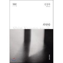 외딴방:신경숙 장편소설, 문학동네