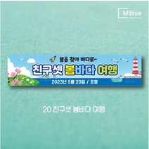 엠블루16 봄여행 봄꽃여행 봄나들이 꽃구경 봄산책 봄바다 제주도 여행 어린이집 단합회 워크숍 워크샵 행사 현수막, 20_친구셋 봄바다 여행