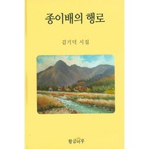 종이배의 행로:김기덕 시집, 황금마루, 김기덕 저