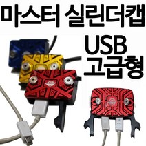 오토바이 바이크 USB마스터실린더캡 커버 보이져 PCX마스터실린더카바 엔맥스NMAX XMAX300 조이맥스 마스터실린더카바 CBR125마스터실린더 MSX Q2 Q3마스터실린더 뚜껑, 레드, 쿠/마스터실린더캡2구