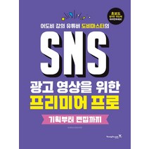 SNS 광고 영상을 위한 프리미어 프로 기획부터 편집까지/ 영진닷컴