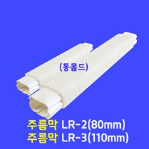 에어컨배관덮개 배관커버 배관카바 덕트커버 / size GG-2(80mm) GG-3(100mm) / 직관2M 출입구 90수평 90수직 연결 주름막(통몰드) 끝 / 아이보리색, 주름막 LR-3 (100mm)