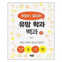 [노란우산]취업이 잘되는 유망 학과 백과 1학과 선택이 진로의 전부다 인문 어문계열 사회계열, 없음