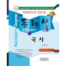 국사 한 권으로 끝내기(독학사 교양 1단계 4단계)(2018), 은하출판사