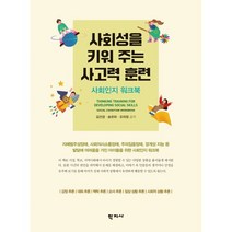 사회성을 키워 주는 사고력 훈련, 학지사, 김선경