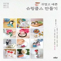 귀엽고 예쁜 슈링클스 만들기 36개 작품 실물크기 도안 수록