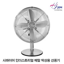 사파이어 인더스트리얼 12인치 미니 메탈 탁상용 선풍기 실버 HJM-12S