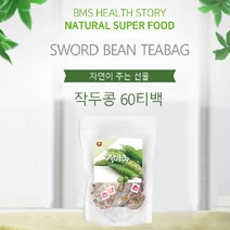 작두콩차 국산 작두콩 차 티백 볶은작두콩 건조작두콩 말린작두콩 건작두콩 생작두콩 말린 것 원물 삼각티백 건강차 효능 먹는법