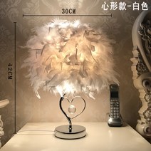 고급 인플루언서 깃털 장식 스탠드 조명 침실 거실, 하트-화이트-LED + 버튼식