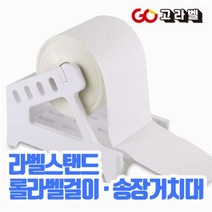외장거치대 라벨걸이 라벨거치 롤스티커스탠드 송장거치대