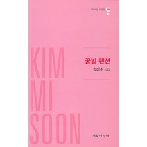 꿀벌 펜션:김미순 시집, 시와사상사