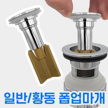 만능삼촌 세면대 폽업마개 화장실 물마개 부속 부속품 마개 물막이 세면기 배수관 배관 폼업마개, 2.황동 폽업마개