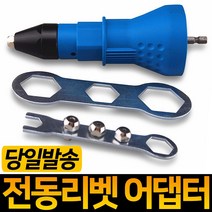 전동 리벳 아답터 리벳건 리벳기 어댑터 전동리베트아답터 리벳어댑터 리베트건 충전드릴 공구 체결공구 에어리벳 전동리벳