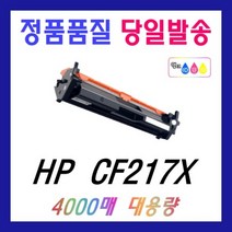 HP CF217X 재생 LaserJet Pro M102a M102w M130A M130fn M130fw M130NW 토너 CF217A, CF217X (4000매) 완제품