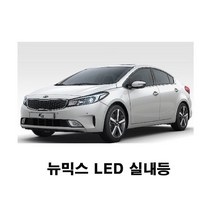 믹스 뉴믹스 더 뉴 K3 실내등 튜닝 자동차 셋트 LED 6500K