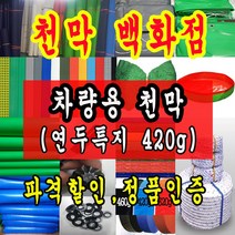 천막백화점 천막 타포린 그라운드시트 방수용 호로 차량용 방수천막 갑바 갑빠 야외천막 일반지 고급지 최고급지 특지 맞춤제작 주문제작 텐트천막 졸탑 쫄탑 창고용천막, 차량용 특지 420g 4.5m x 5.4m