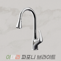 한샘 파포니 브라이트 입수전 씽크수전 주방수전