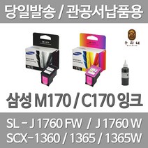 연아 삼성 M170 C170 잉크 1세트 대용량 SLJ1760FW 재생 수명이오래가는 SL-J1760W SL-J1760FW 출력 삼성SCX-1360, 2개입, M170+C170 셀프리필충전잉크 세트 검정색+컬러색 2~3번 충전가능 설명서 참조